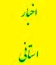 برگزاری دوره آموزشی کارکنان جدید الاستخدام منطقه یک در استان البرز