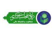 دیدار مدیرکل دیوان محاسبات استان با مدیران برخی از دستگاه های اجرایی
