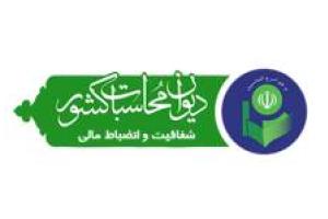 دیدار مدیرکل دیوان محاسبات استان با مدیران برخی از دستگاه های اجرایی